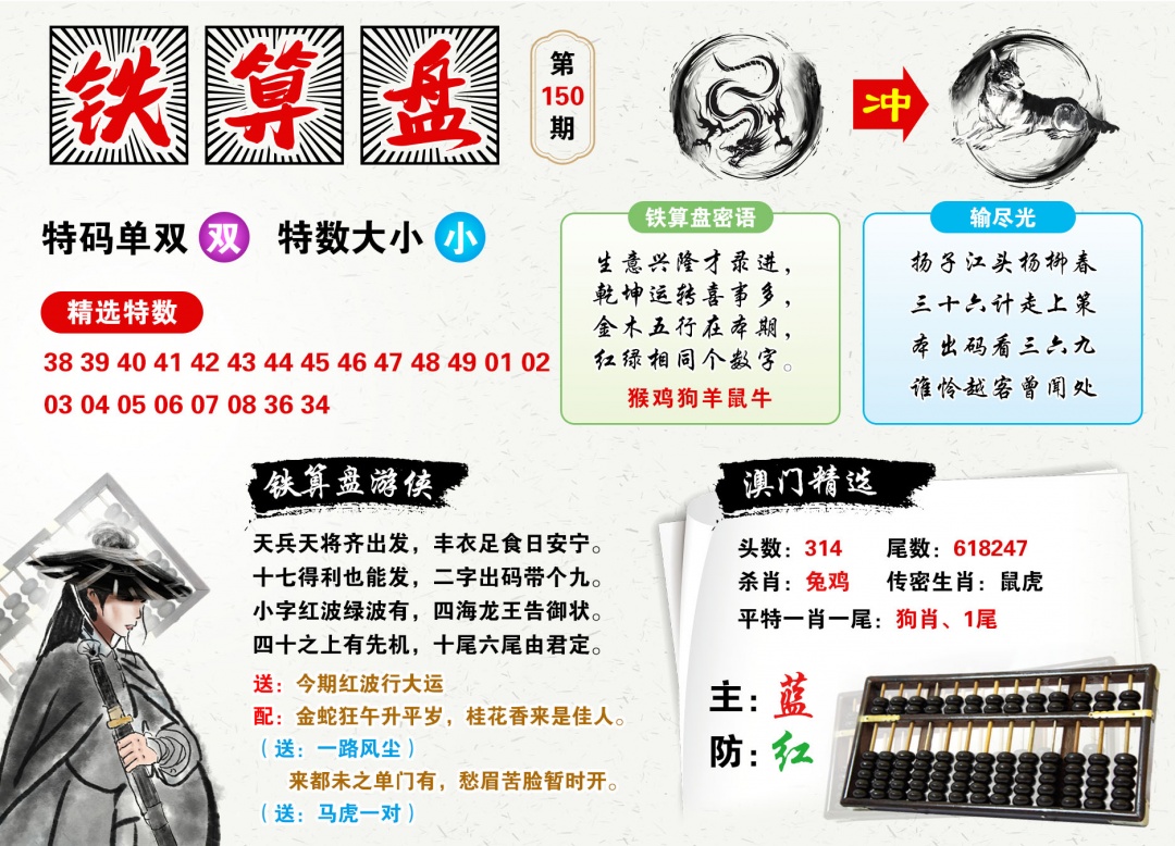2026150铁算盘预测